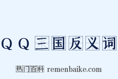 QQ三国反义词是什么意思的图片